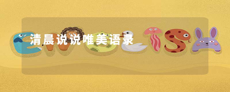 清晨说说唯美语录