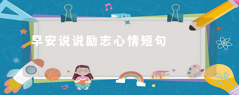 早安说说励志心情短句