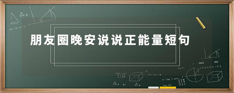 朋友圈晚安说说正能量短句