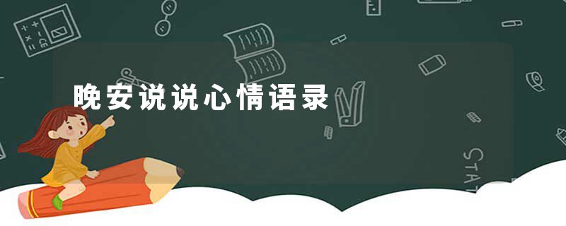 晚安说说心情语录