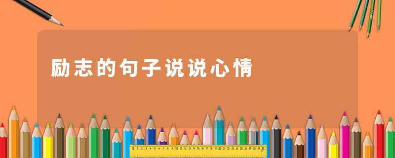 励志的句子说说心情