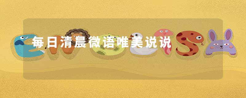 每日清晨微语唯美说说