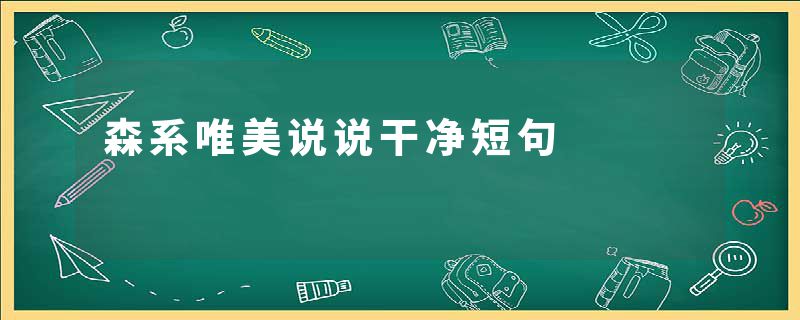 森系唯美说说干净短句