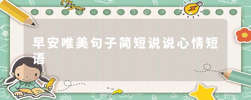 早安唯美句子简短说说心情短语