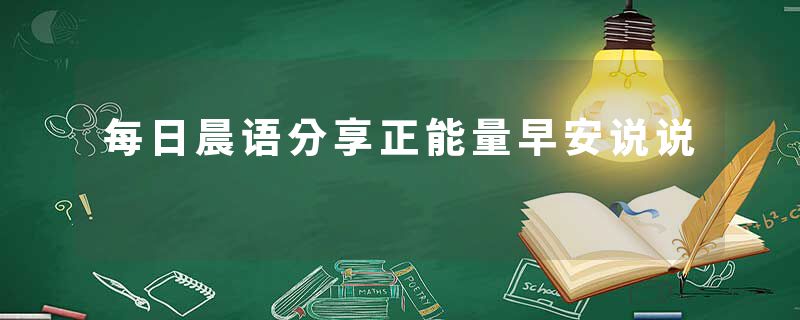 每日晨语分享正能量早安说说