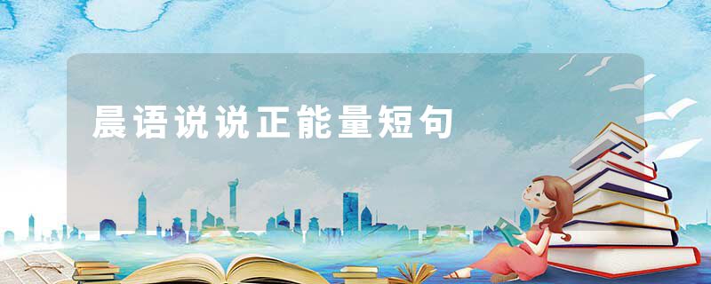 晨语说说正能量短句