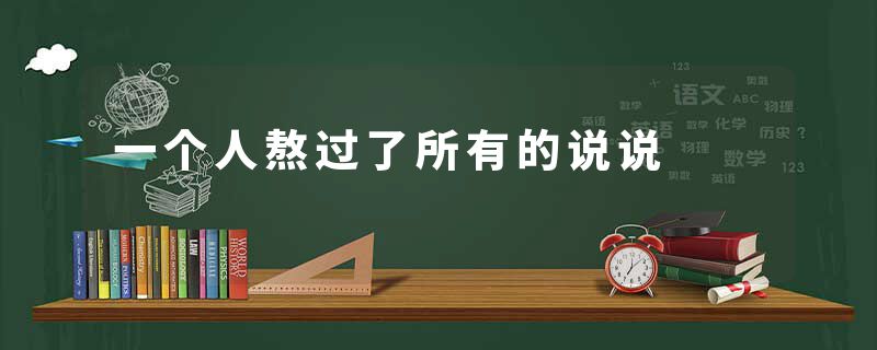 一个人熬过了所有的说说