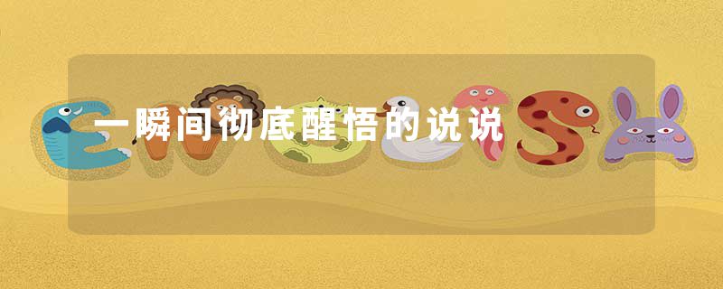 一瞬间彻底醒悟的说说