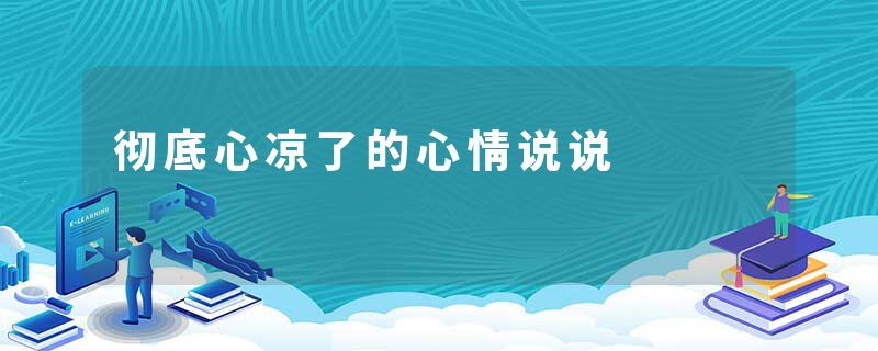 彻底心凉了的心情说说