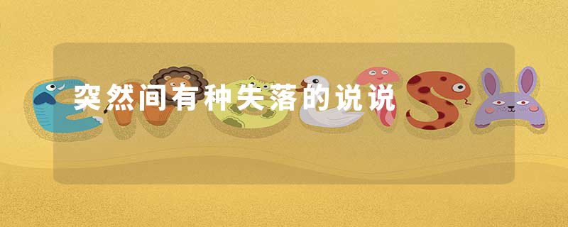 突然间有种失落的说说