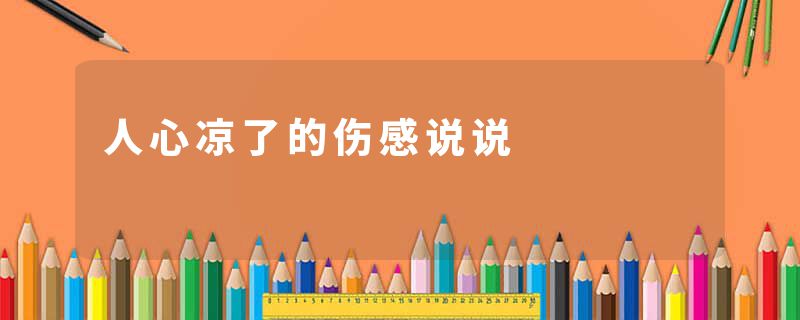 人心凉了的伤感说说