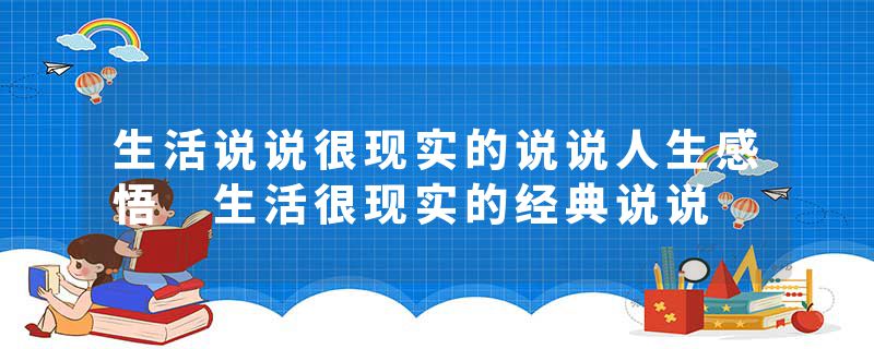 生活说说很现实的说说人生感悟 生活很现实的经典说说