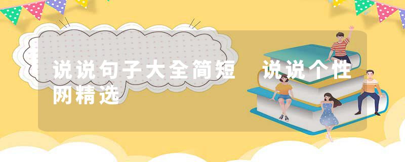 说说句子大全简短 说说个性网精选