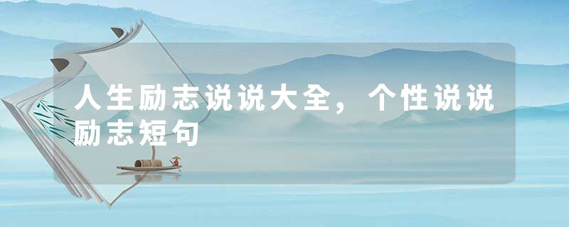 人生励志说说大全,个性说说励志短句