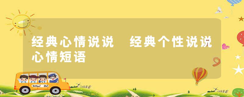 经典心情说说 经典个性说说心情短语