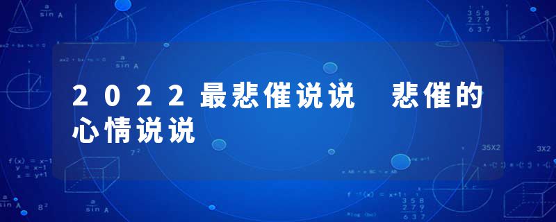 2022最悲催说说 悲催的心情说说