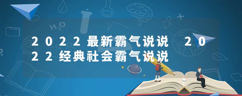 2022最新霸气说说 2022经典社会霸气说说