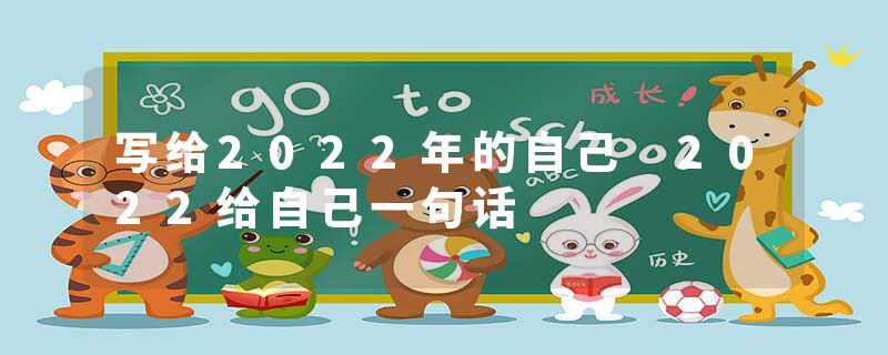 写给2022年的自己 2022给自己一句话