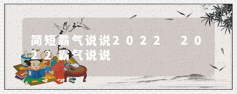 简短霸气说说2022 2022霸气说说