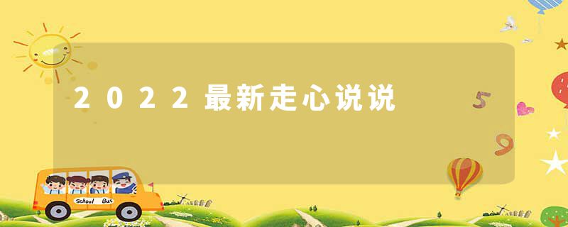 2022最新走心说说