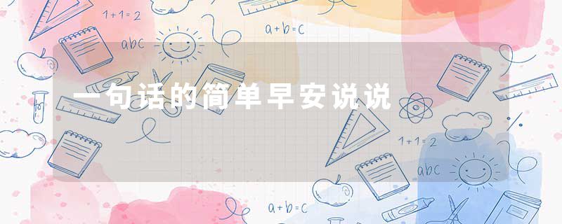 一句话的简单早安说说