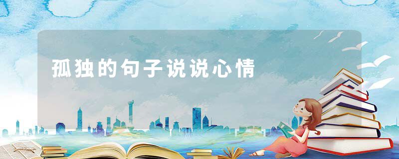 孤独的句子说说心情