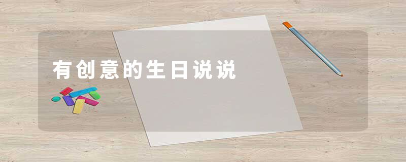 有创意的生日说说