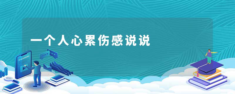 一个人心累伤感说说