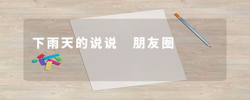 下雨天的说说 朋友圈