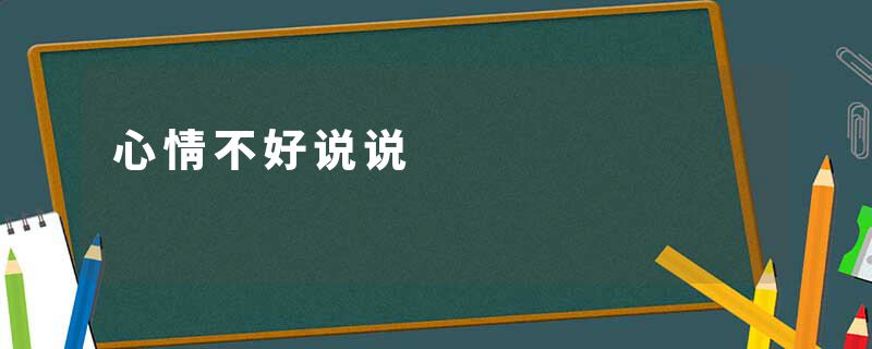 心情不好说说