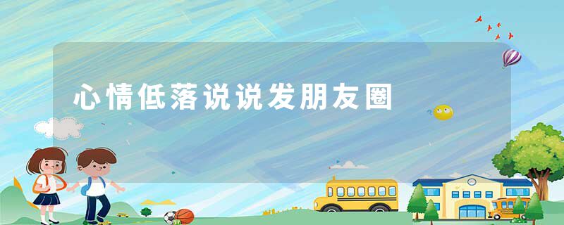 心情低落说说发朋友圈