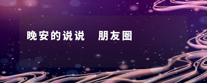 晚安的说说 朋友圈