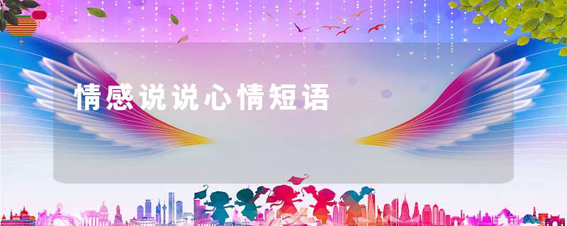 情感说说心情短语