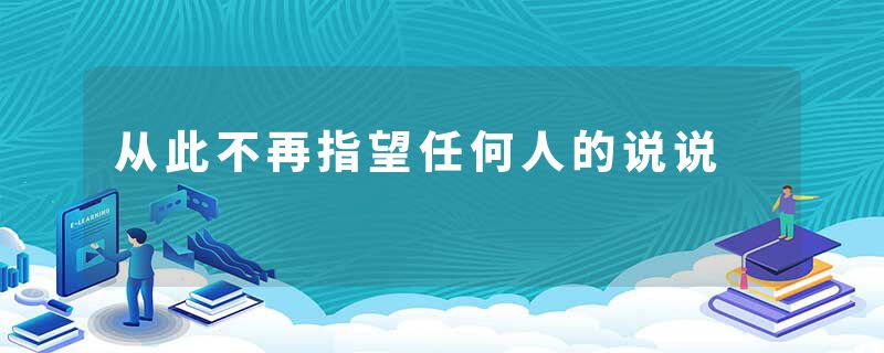从此不再指望任何人的说说