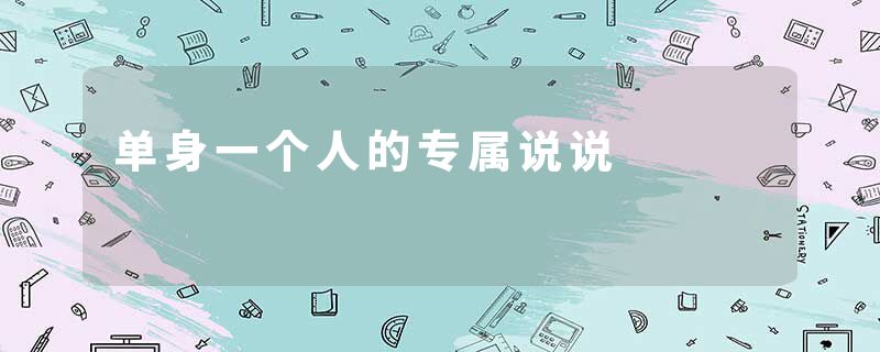 单身一个人的专属说说