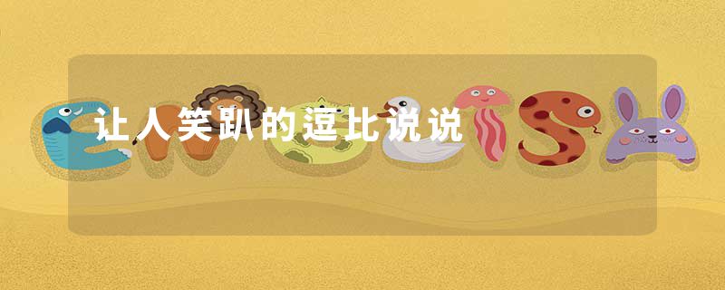 让人笑趴的逗比说说