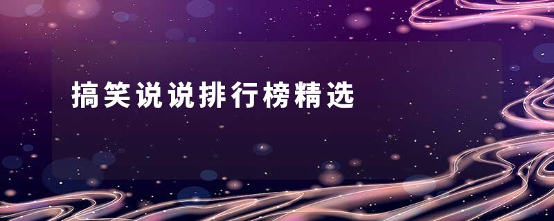 搞笑说说排行榜精选