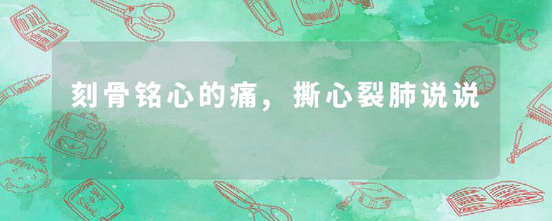 刻骨铭心的痛,撕心裂肺说说