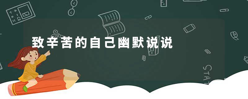 致辛苦的自己幽默说说