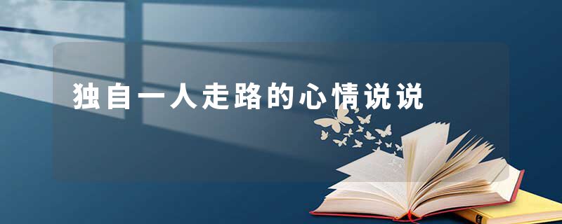 独自一人走路的心情说说