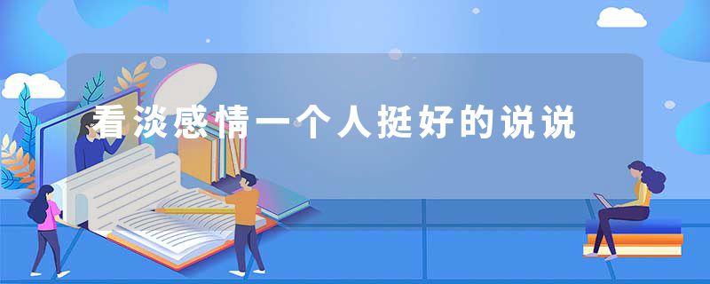 看淡感情一个人挺好的说说