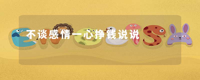 不谈感情一心挣钱说说