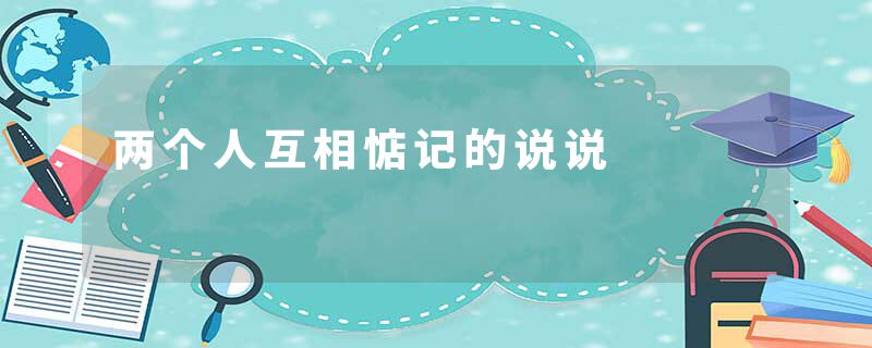 两个人互相惦记的说说