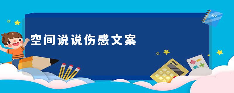 空间说说伤感文案