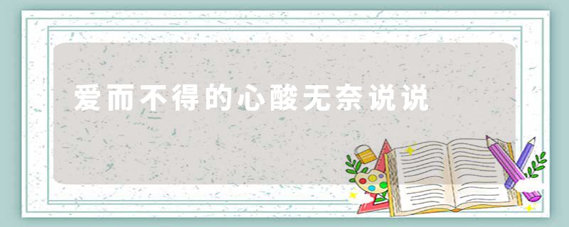 爱而不得的心酸无奈说说