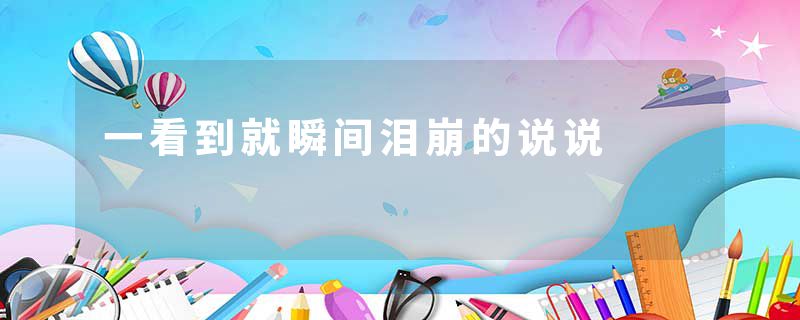 一看到就瞬间泪崩的说说