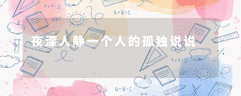 夜深人静一个人的孤独说说