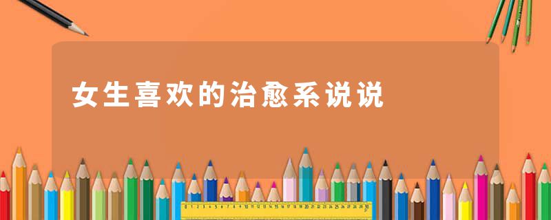 女生喜欢的治愈系说说