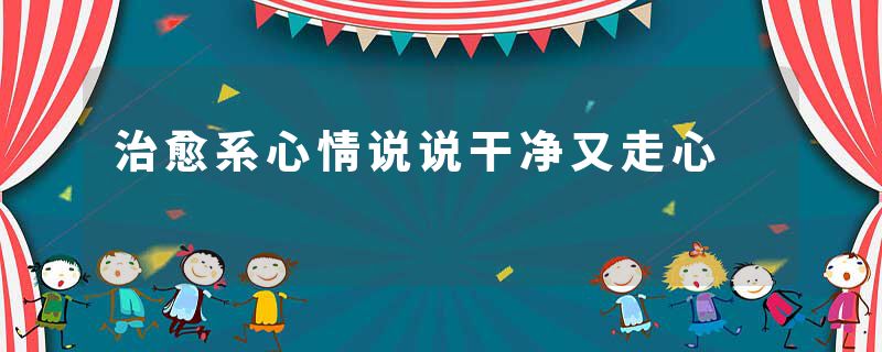 治愈系心情说说干净又走心