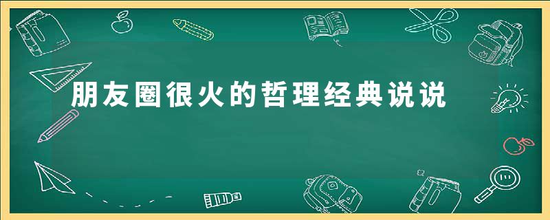 朋友圈很火的哲理经典说说